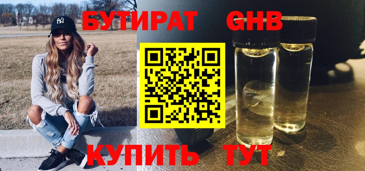 Новосибирск  БУТИРАТ  Вход с VPN  Бутират GHB 