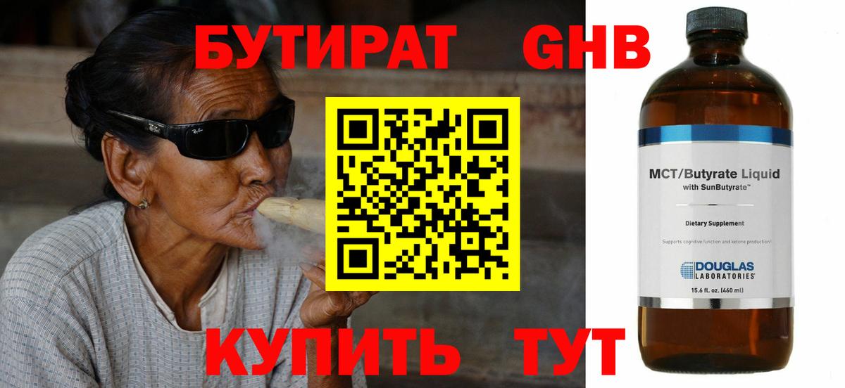 БУТИРАТ 1.4BDO Новосибирск